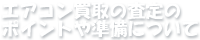 エアコン買取の査定のポイントや準備について